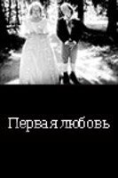 Постер фильма «... Первая любовь»