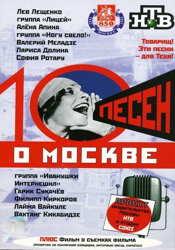 Постер фильма «10 песен о Москве»