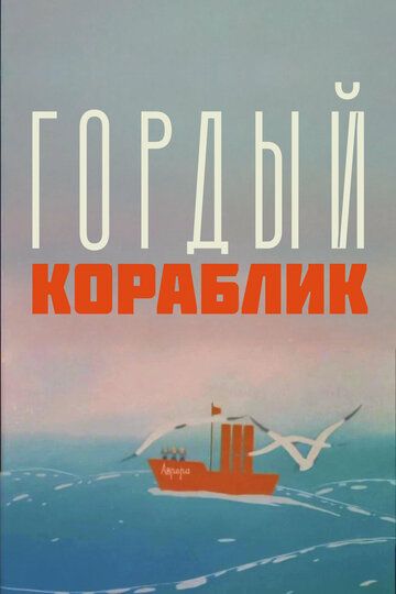 Гордый кораблик