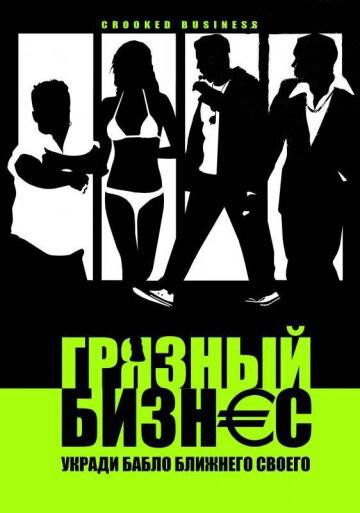 Постер фильма «Грязный бизнес»