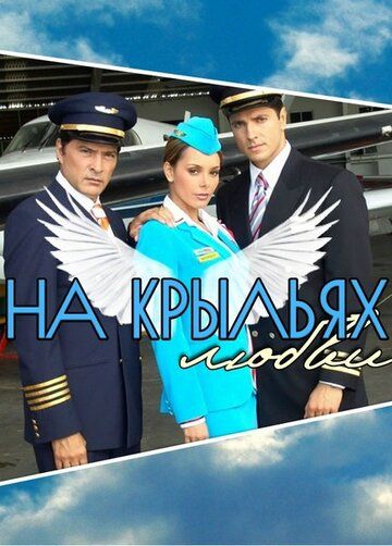 Постер фильма «На крыльях любви»