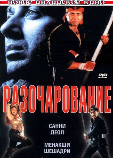 Постер фильма «Разочарование»