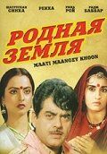 Постер фильма «Родная земля»