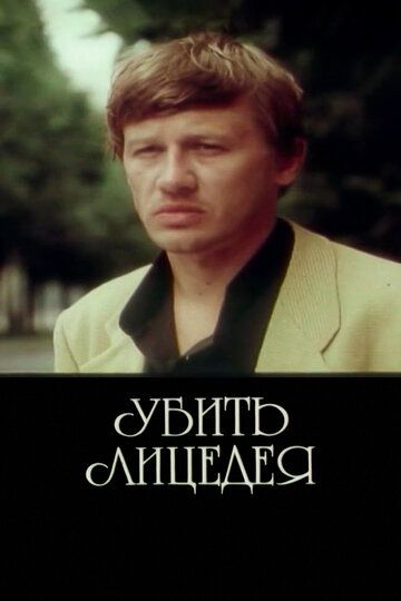 Постер фильма «Убить лицедея»