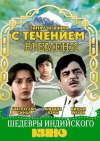 Постер фильма «С течением времени»