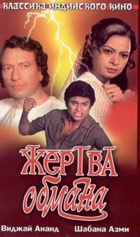Постер фильма «Жертва обмана»