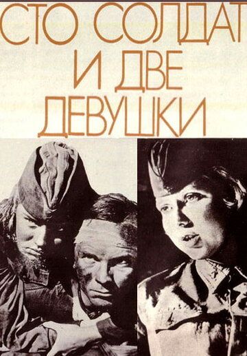 Постер фильма «Сто солдат и две девушки»