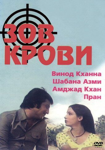 Постер фильма «Зов крови»
