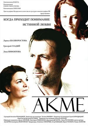 Постер фильма «Акме»