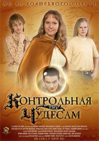 Постер фильма «Контрольная по чудесам»