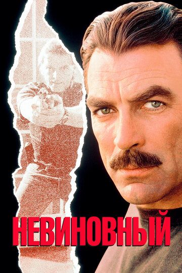 Постер фильма «Невиновный»