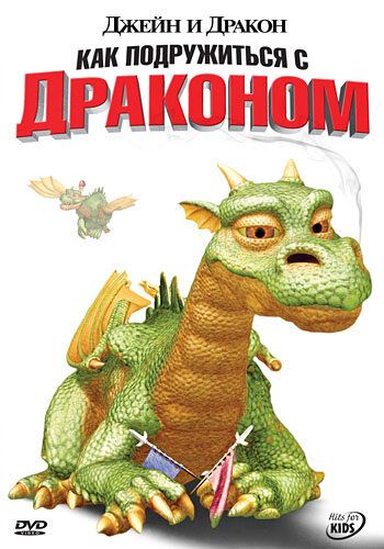 Постер фильма «Джейн и дракон»