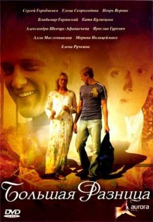 Постер фильма «Большая разница»