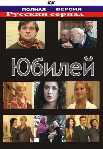 Постер фильма «Юбилей»