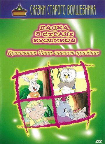 Постер фильма «Пасха в стране кроликов»
