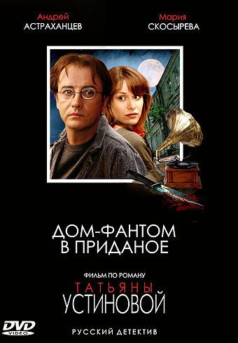 Постер фильма «Дом-фантом в приданое»