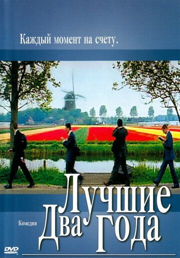 Постер фильма «Лучшие два года»