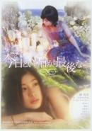 Постер фильма «Kyô to iu hi ga saigo nara»