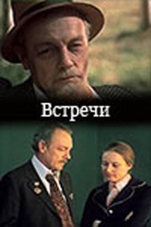 Постер фильма «Встречи»