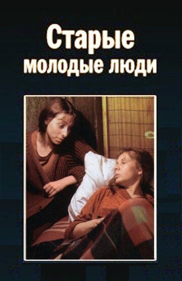 Постер фильма «Старые молодые люди»
