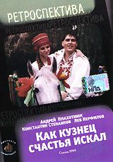 Постер фильма «Как кузнец счастье искал»
