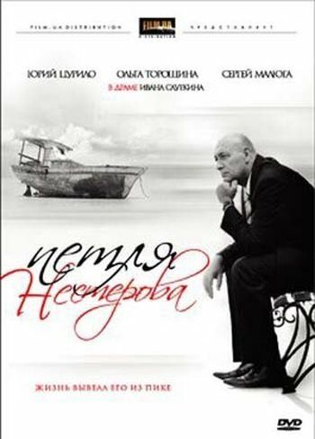 Постер фильма «Петля Нестерова»