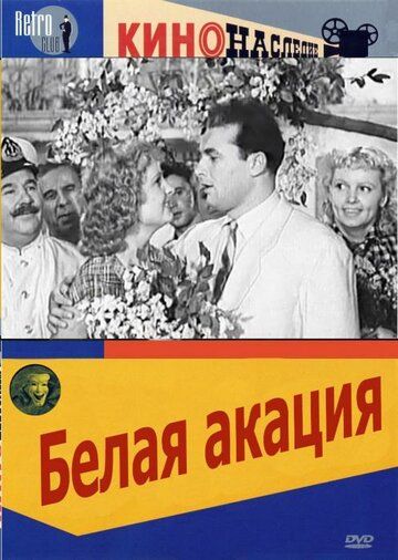 Постер фильма «Белая акация»