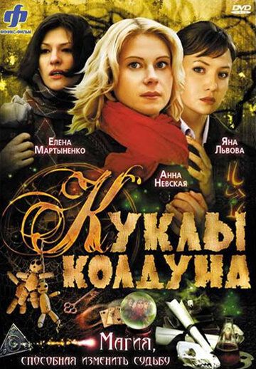 Постер фильма «Куклы колдуна»