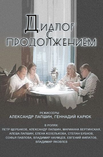 Постер фильма «Диалог с продолжением»