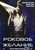 Постер фильма «Роковое желание»