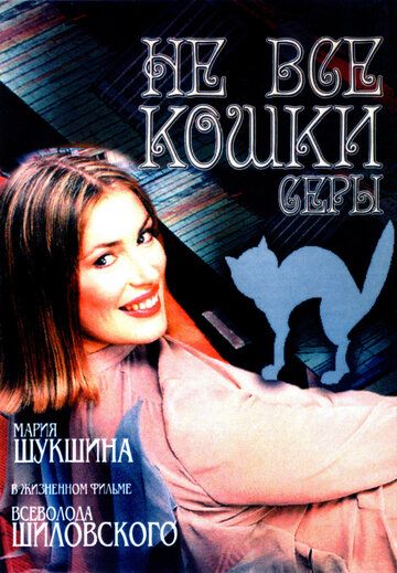 Постер фильма «Не все кошки серы»