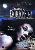 Постер фильма «Тишина кровавой ночи»
