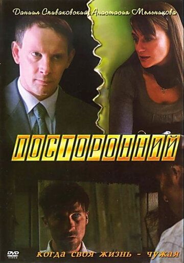 Постер фильма «Посторонний»