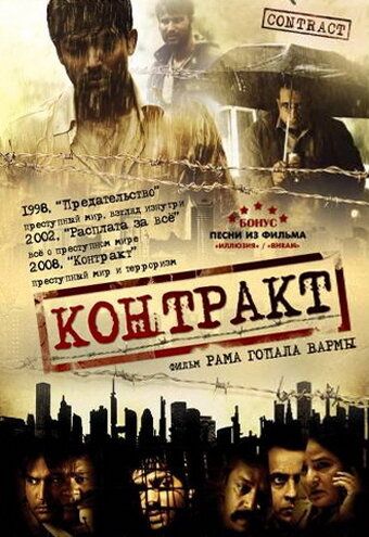 Постер фильма «Контракт»