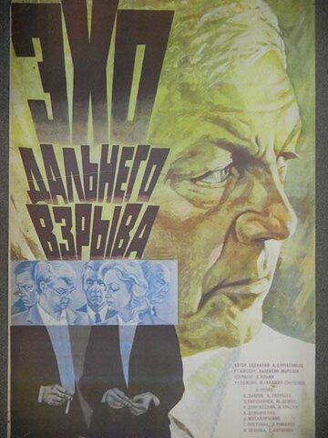 Постер фильма «Эхо дальнего взрыва»