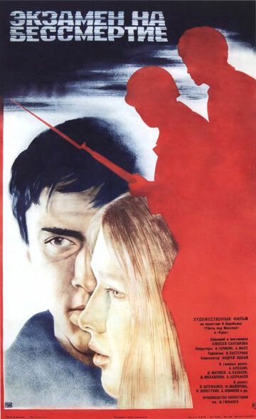 Постер фильма «Экзамен на бессмертие»