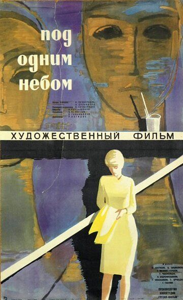 Постер фильма «Под одним небом»