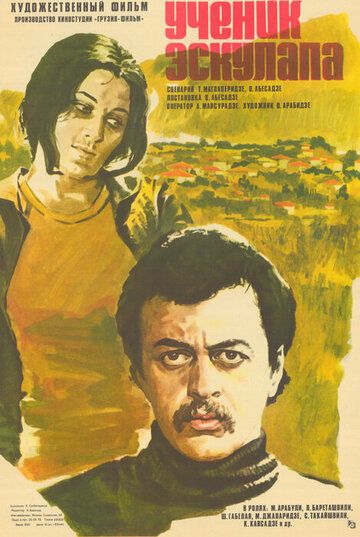 Постер фильма «Ученик Эскулапа»