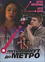 Постер фильма «Пять минут до метро»