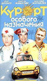 Постер фильма «Курорт особого назначения»