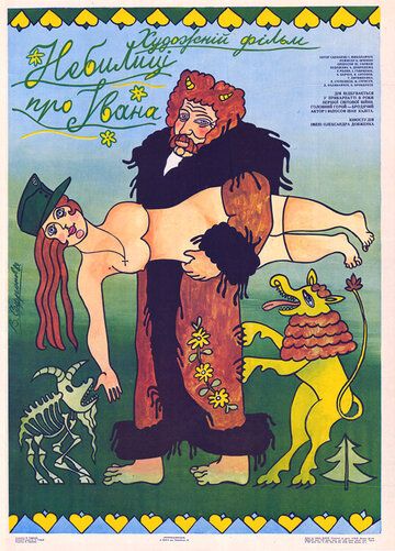 Постер фильма «Небылицы про Ивана»