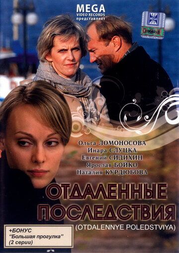 Отдаленные последствия