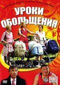 Постер фильма «Уроки обольщения»