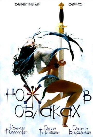 Постер фильма «Нож в облаках»