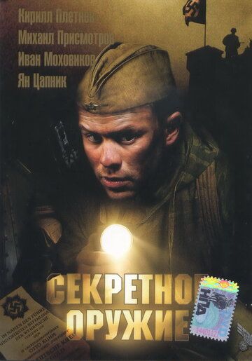 Постер фильма «Секретное оружие»