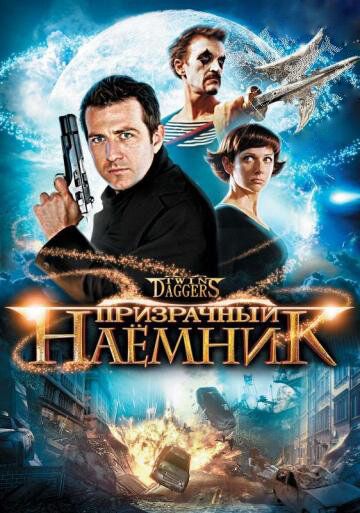 Постер фильма «Призрачный наемник»