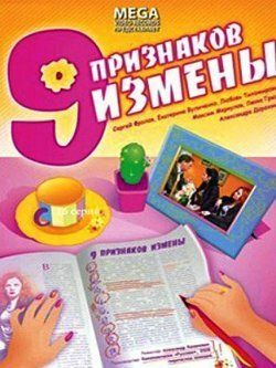 Постер фильма «Девять признаков измены»
