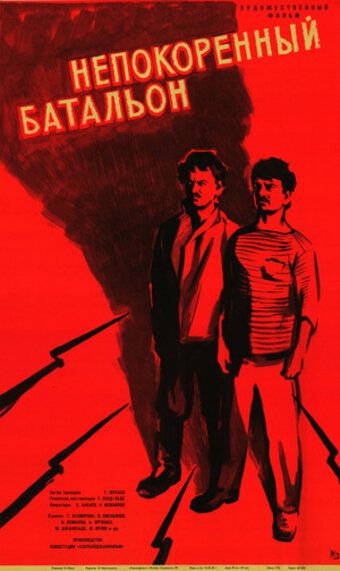Постер фильма «Непокорённый батальон»
