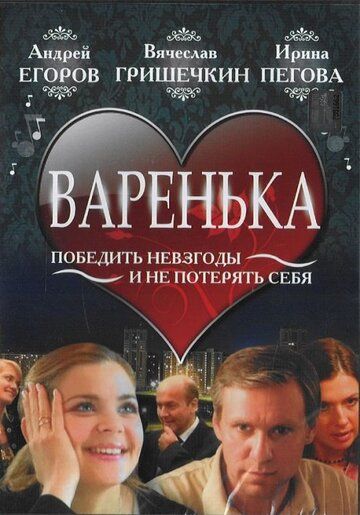 Постер фильма «Варенька»