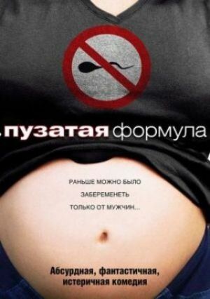 Постер фильма «Пузатая формула»
